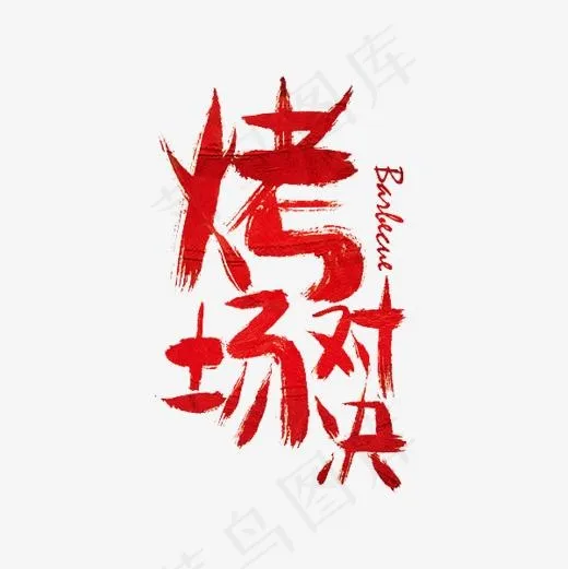 烤场对决(600*600px)