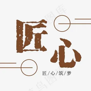 匠心筑梦几何创意