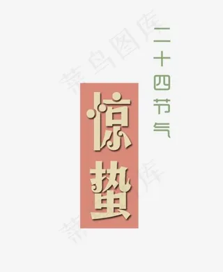 免抠惊蛰艺术字二十四节气,免抠元素艺术字