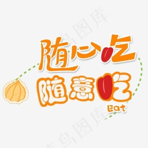 随意吃随心吃