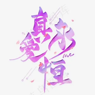 真爱永恒创意毛笔艺术字