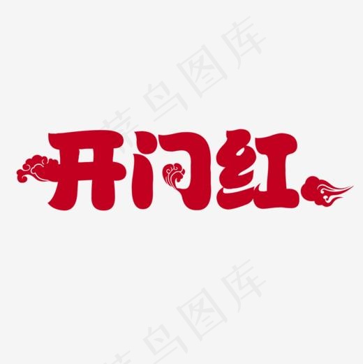 开门红艺术字设计(1000*1000px)psd模版下载