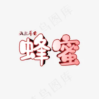蜂蜜艺术字设计