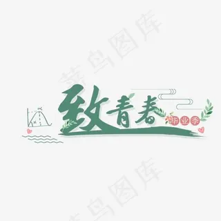 致青春毕业季绿色立体字