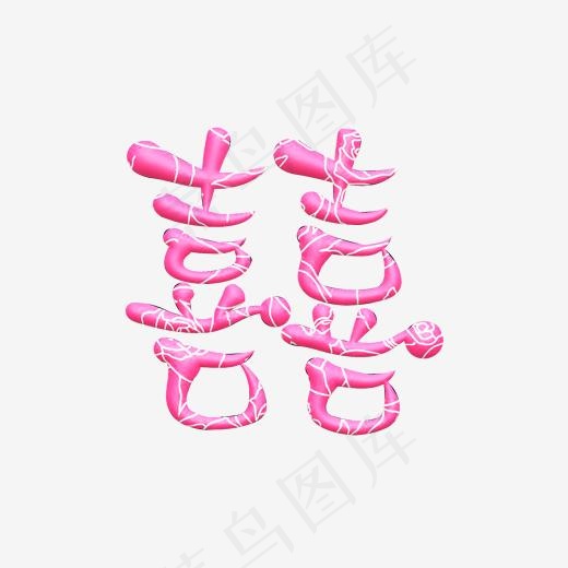 红色立体字囍(2000*2000px)psd模版下载