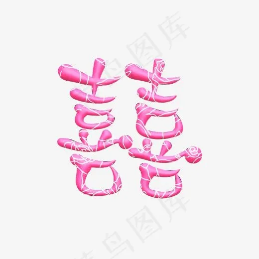 红色立体字囍(2000*2000px)psd模版下载