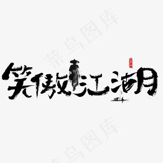 笑傲江湖毛笔书法艺术字设计(2800*2000px)psd模版下载