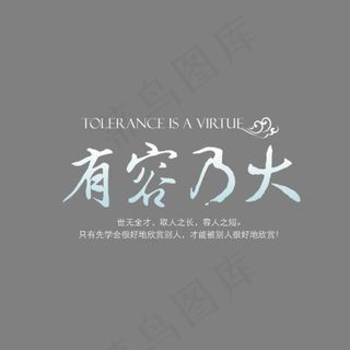 创意有容乃大艺术字