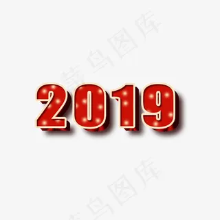 2019 新年 过年