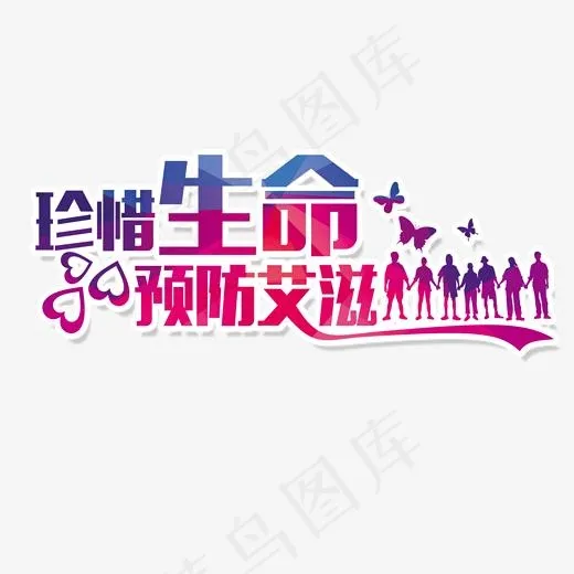 珍惜生命预防艾滋(2000*2000px)psd模版下载