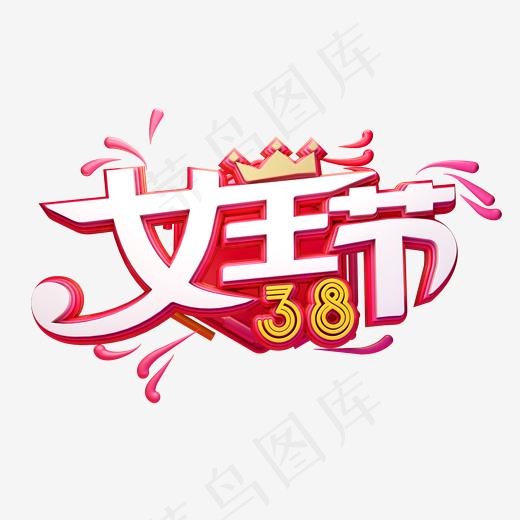 C4D艺术字38妇女节素材字体元素(2000*2000px)