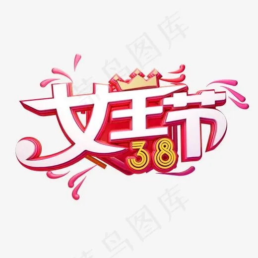 C4D艺术字38妇女节素材字体元素(2000*2000px)