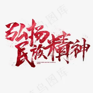 弘扬民族精神书法红色字体霸气