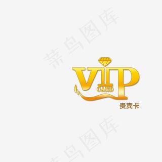 VIP艺术字,免抠元素艺术字