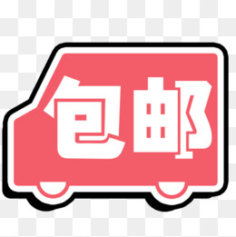 汽车包邮卡通创意图(500*500px)psd模版下载