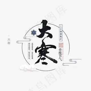 大寒二十四节气文案设计,免抠元素艺术字