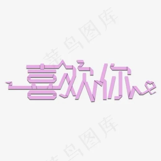 2018情人节喜欢你表白用艺术字(2000*2000px)psd模版下载