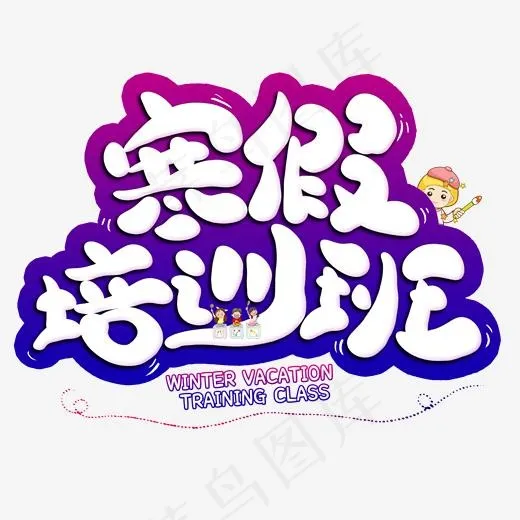 寒假培训班创意艺术字(2000*2000px)psd模版下载