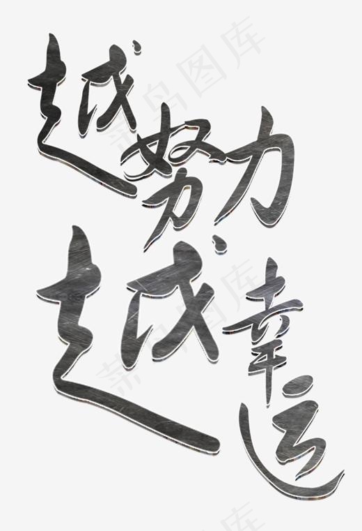 企业文化越努力越幸运正能量黑色质感阴影免扣艺术字(1500*2193px)psd模版下载