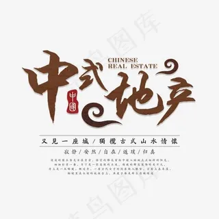 中式地产艺术字