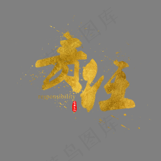 企业文化责任金色书法水墨毛笔艺术字(2000*2000px)psd模版下载