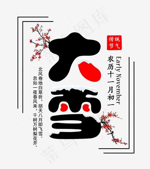 大雪二十四节气黑色寒梅艺术字,免抠元素艺术字(2083*2344px)psd模版下载
