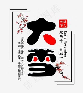 大雪二十四节气黑色寒梅艺术字,免抠元素艺术字