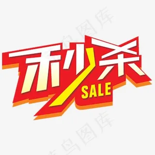 红色创意秒杀字体设计