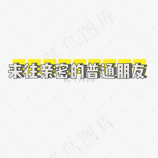 菜鸟图库 矢量 来往亲密的普通朋友 网络热词 卡通 小清新 
