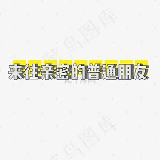 菜鸟图库 矢量 来往亲密的普通朋友 网络热词 卡通 小清新 