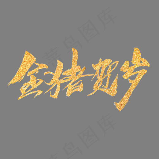 金猪贺岁创意新年字体设计,免抠元素艺术字(2000*2000px)psd模版下载