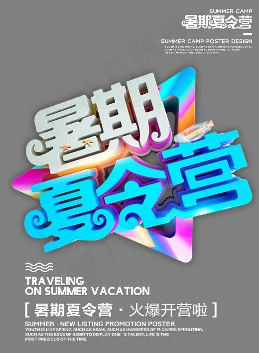 暑期夏令营3d时尚立体艺术字psd分层图