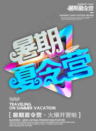 暑期夏令营3d时尚立体艺术字psd分层图