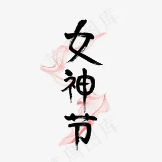 女神节艺术字素材