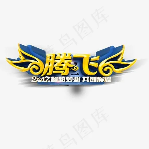 腾飞艺术字(5113*2623px)psd模版下载