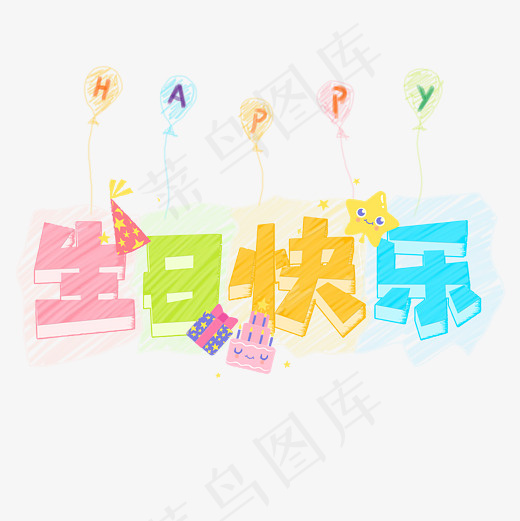 生日快乐菜鸟图库卡通艺术字(3000*3000px)psd模版下载