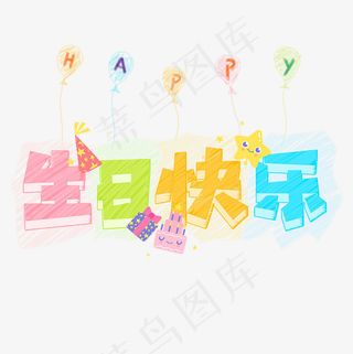 生日快乐菜鸟图库卡通艺术字