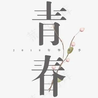 青春字体设计