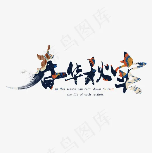 菜鸟图库二十四节气之立秋春华秋实毛笔字