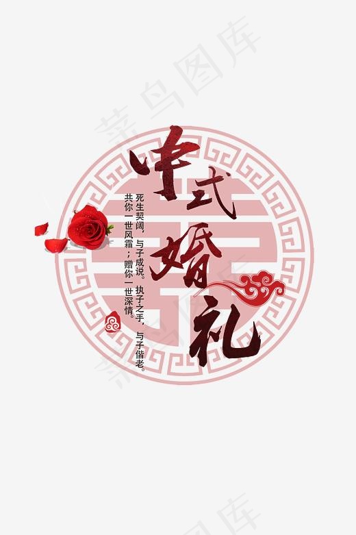 中式婚礼中国风艺术字,免抠元素艺术字
