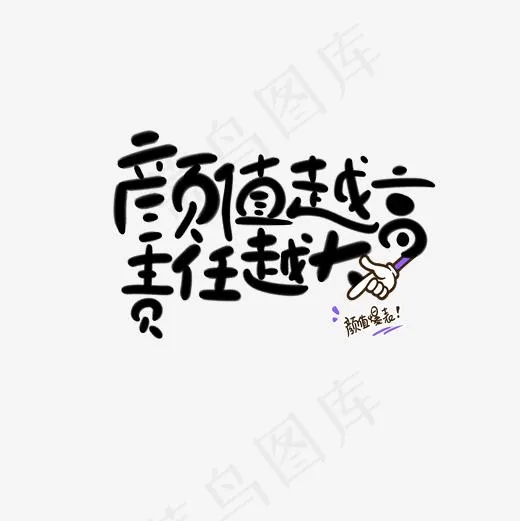 颜值越高责任越大文案集(2000*2000px)psd模版下载