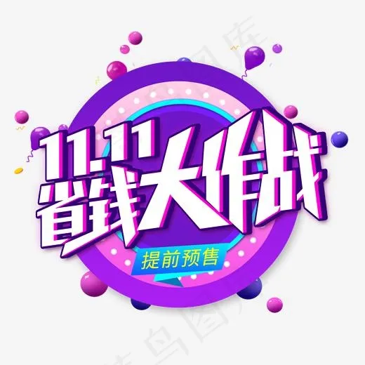 双11省钱大作战创意艺术字(2000*2000px)psd模版下载