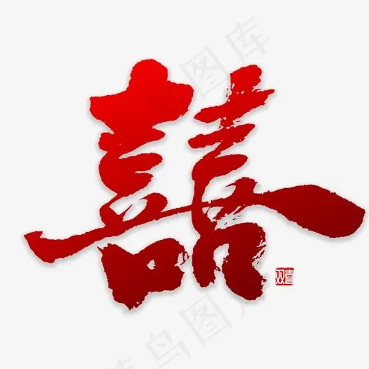 双喜书法字体(2000*2000px)psd模版下载