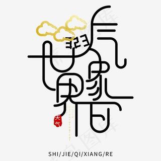 卡通黑色世界气象日艺术字