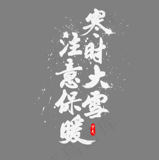 寒时大雪注意保暖中国风书法水墨艺术字,免抠元素艺术字(2000*2000px)psd模版下载