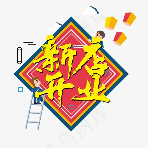 新店开业黄色文字素材图(2000*2000px)psd模版下载