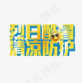 蓝黄色烈日酷暑清凉防护