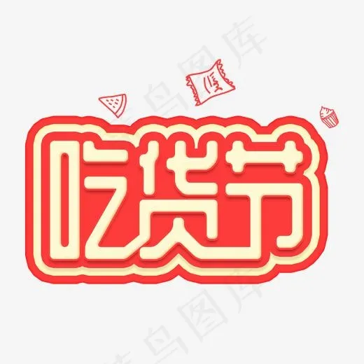 吃货节美食享不停(2000*2000px)