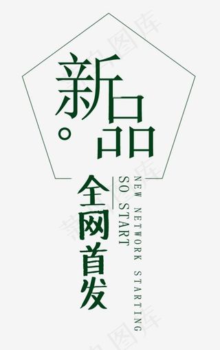 新品新款全网首发,免抠元素艺术字