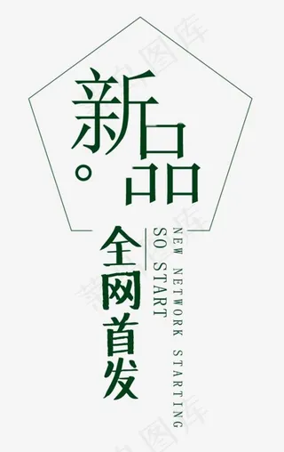 新品新款全网首发,免抠元素艺术字